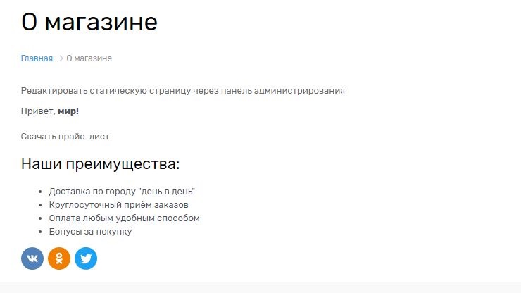 Так выглядит страница "О магазине" со списком в данный момент